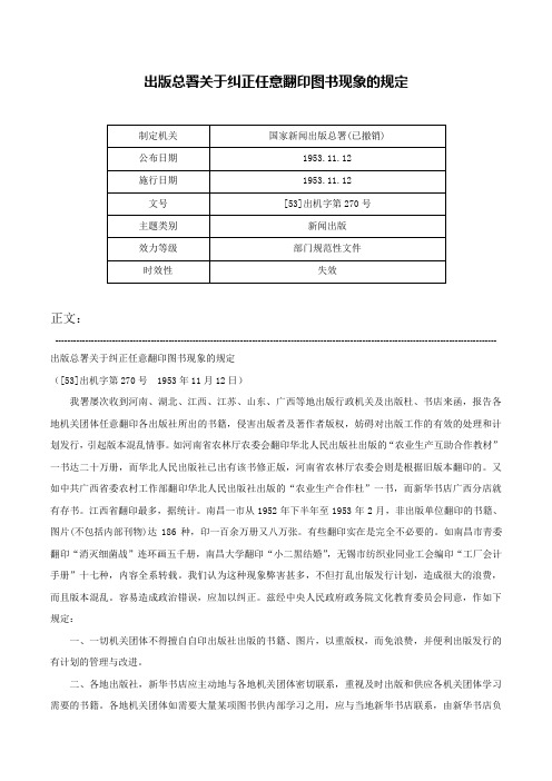 出版总署关于纠正任意翻印图书现象的规定-[53]出机字第270号