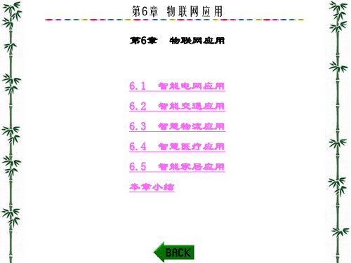 精品文档-物联网技术概论(杨埙)-第6章