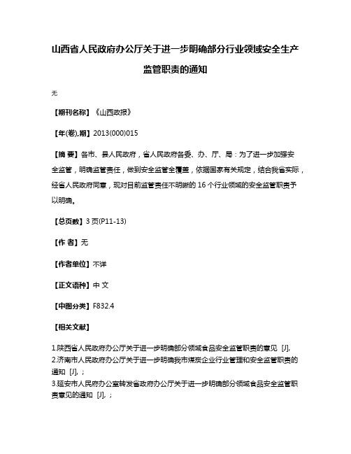 山西省人民政府办公厅关于进一步明确部分行业领域安全生产监管职责的通知