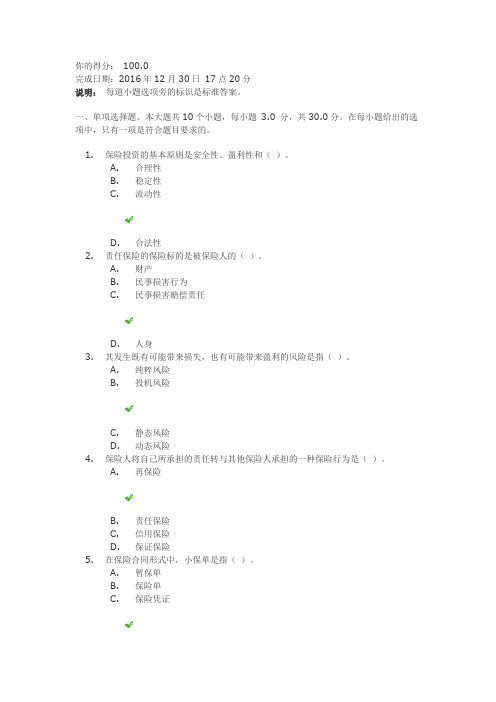 《保险学》第一次作业答案