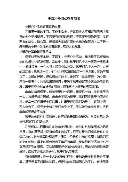 小班户外活动教育随笔