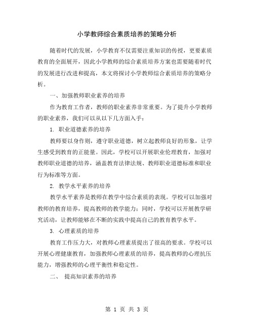 小学教师综合素质培养的策略分析