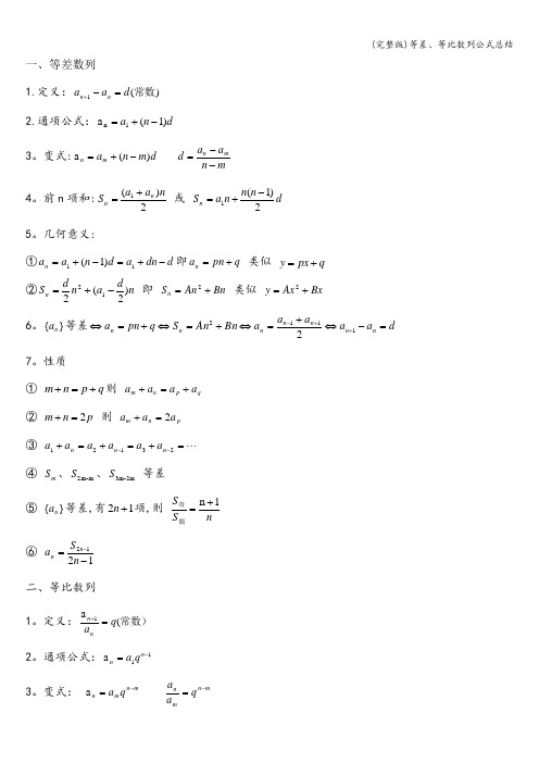 (完整版)等差、等比数列公式总结