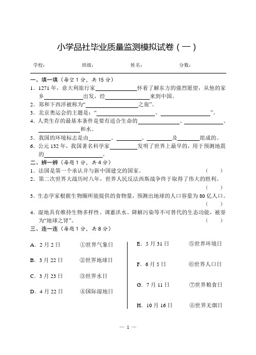 小学品社毕业质量监测模拟试卷