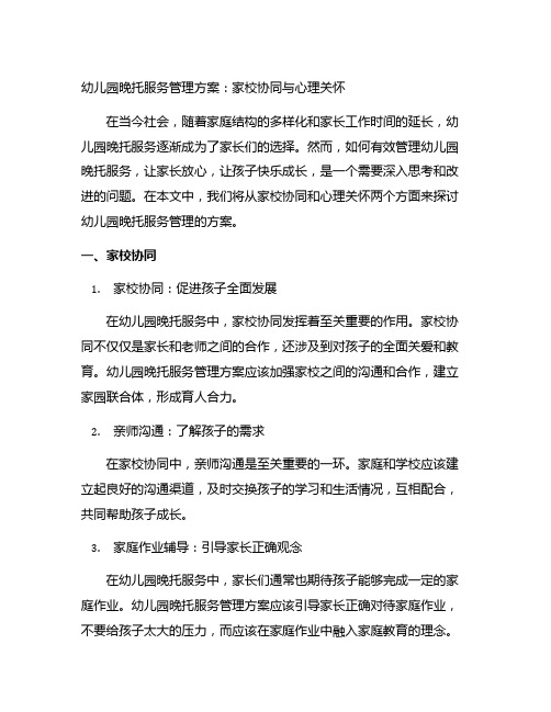 幼儿园晚托服务管理方案：家校协同与心理关怀