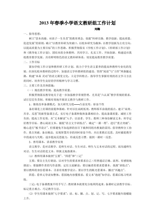 2013年春季小语教研计划
