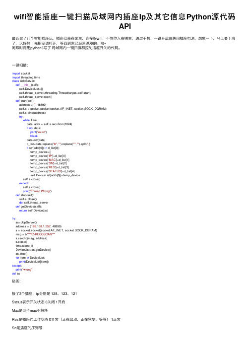 wifi智能插座一键扫描局域网内插座Ip及其它信息Python源代码API
