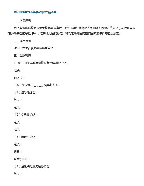 预防校园暴力班会课内容教案(通用7篇)