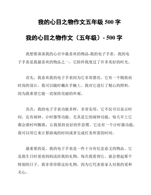 我的心目之物作文五年级500字