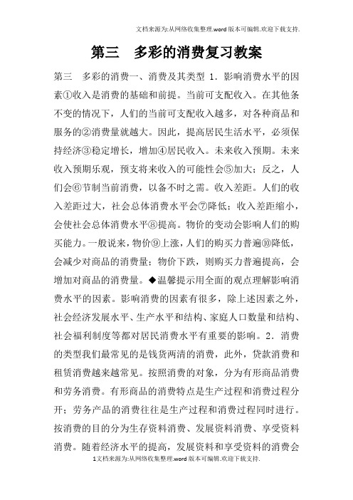 第三课多彩的消费复习教案