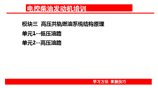 模块三高压共轨燃油系统结构原理-模块三共轨燃油系统