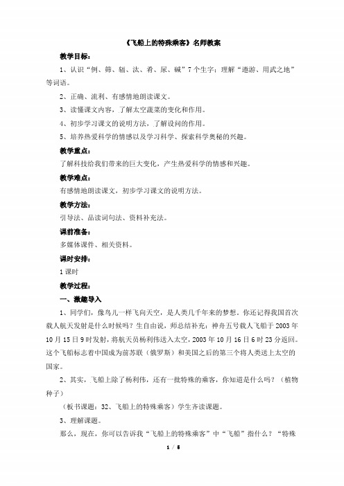 小学四年级语文上册第八单元第三十二课《飞船上的特殊乘客》名师教案(人教版)