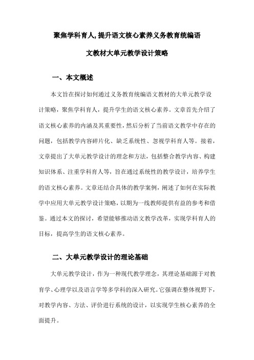 聚焦学科育人,提升语文核心素养义务教育统编语文教材大单元教学设计策略