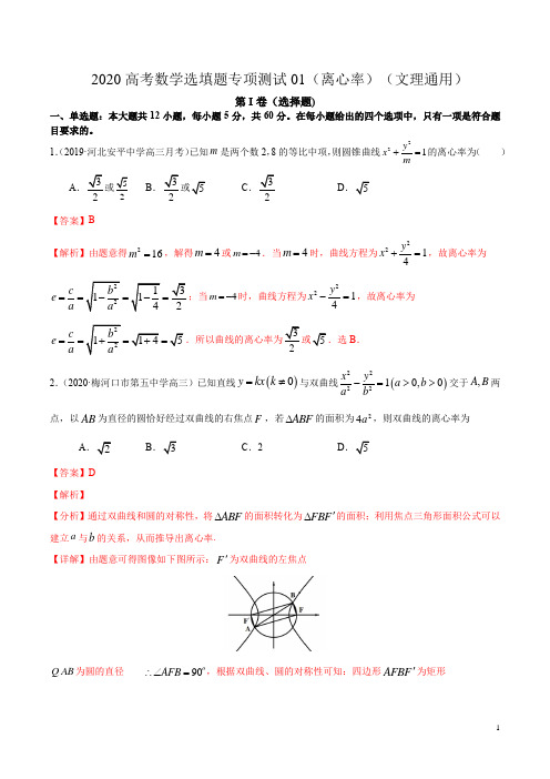 第十八篇离心率01—2020年高考数学选填题专项测试(文理通用)(解析版)