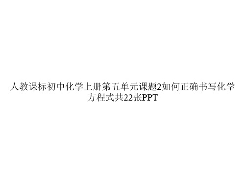 人教课标初中化学上册第五单元课题2如何正确书写化学方程式共22张PPTppt文档