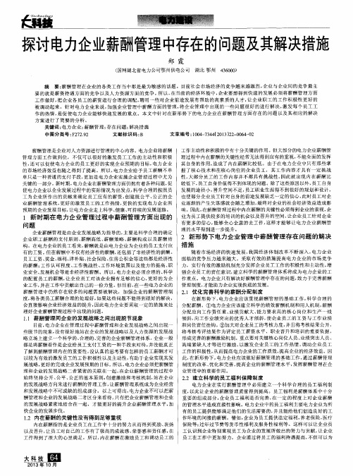 探讨电力企业薪酬管理中存在的问题及其解决措施