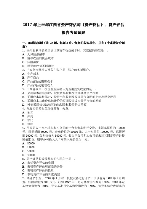 2017年上半年江西省资产评估师《资产评估》：资产评估报告考试试题