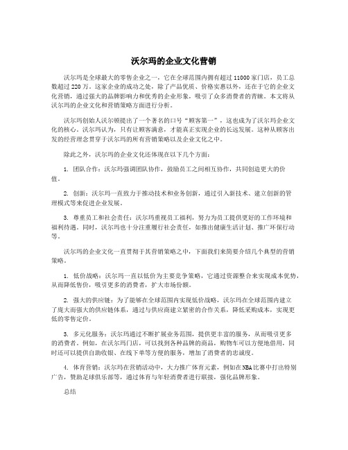 沃尔玛的企业文化营销