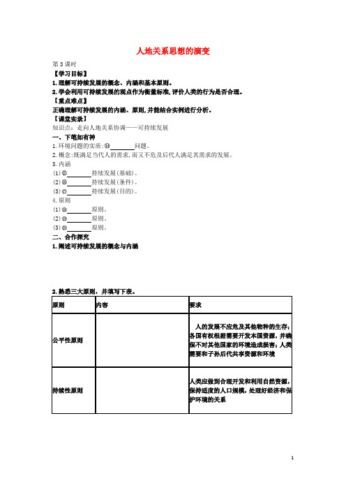 重庆市潼南区柏梓中学2016年高中地理6.1人地关系思想的演变(第3课时)学案新人教版必修2