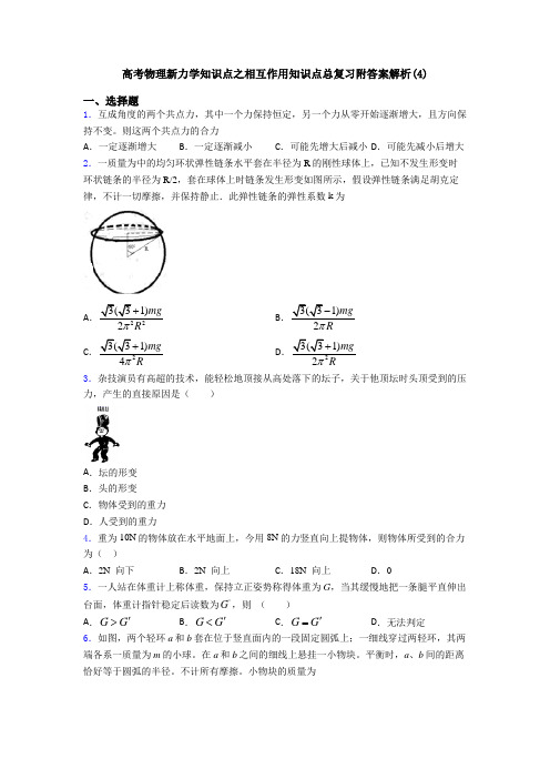 高考物理新力学知识点之相互作用知识点总复习附答案解析(4)