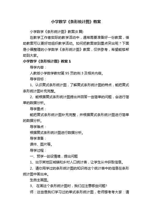 小学数学《条形统计图》教案