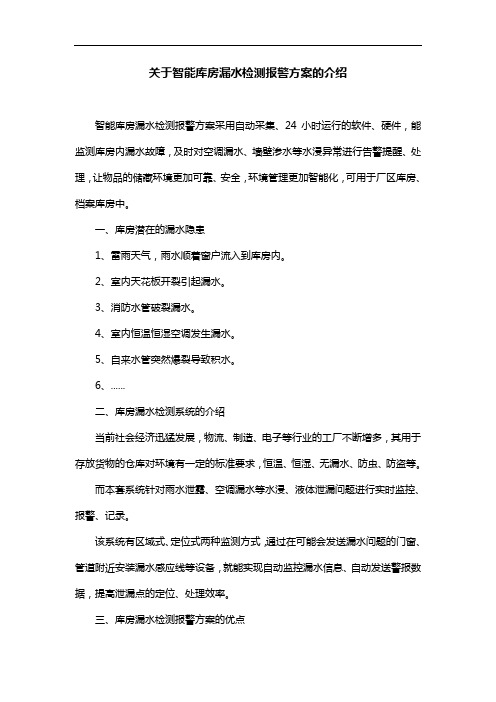 关于智能库房漏水检测报警方案的介绍