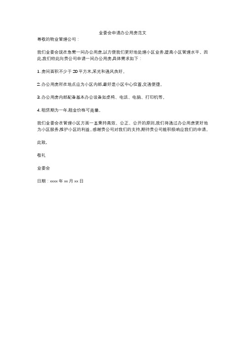 业委会申请办公用房范文