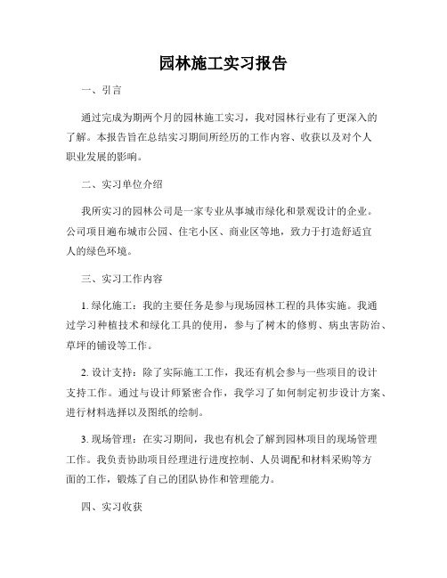 园林施工实习报告