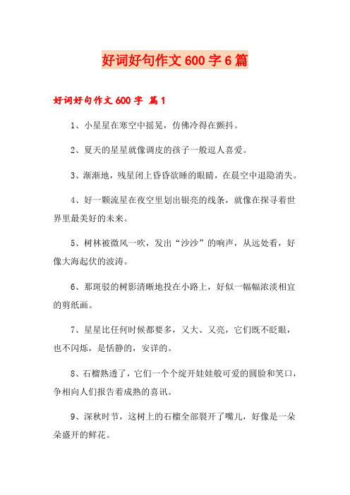 好词好句作文600字6篇