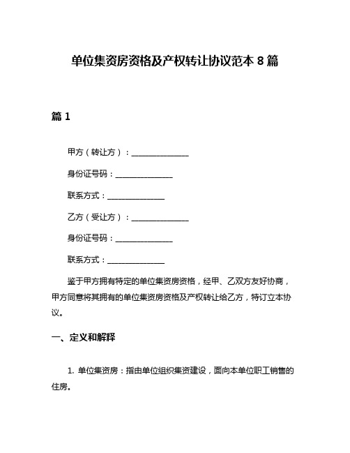 单位集资房资格及产权转让协议范本8篇