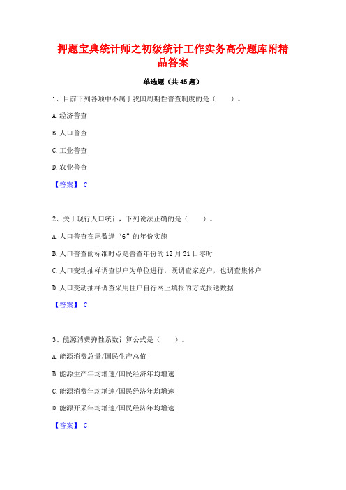 押题宝典统计师之初级统计工作实务高分题库附精品答案