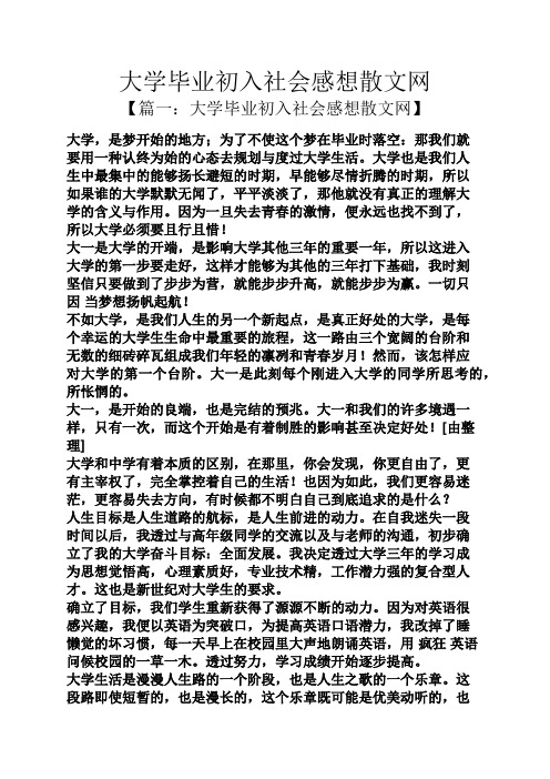 大学毕业初入社会感想散文网