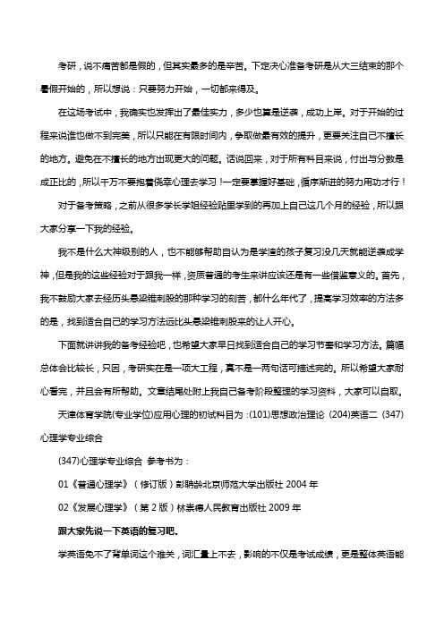 新版天津体育学院应用心理考研经验考研参考书考研真题