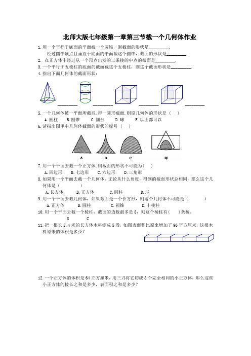 北师大版七年级1.3截一个几何体作业【河南实验中学】