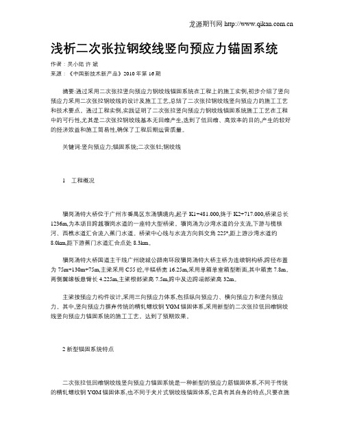 浅析二次张拉钢绞线竖向预应力锚固系统