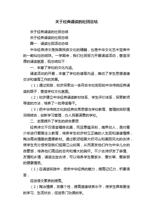 关于经典诵读的社团总结