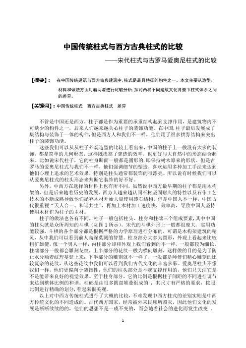 建筑史——中国传统柱式与西方古典柱式的比较