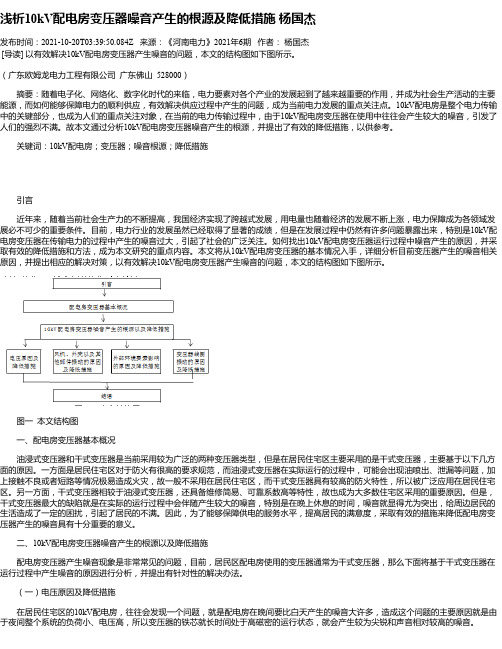 浅析10kV配电房变压器噪音产生的根源及降低措施杨国杰