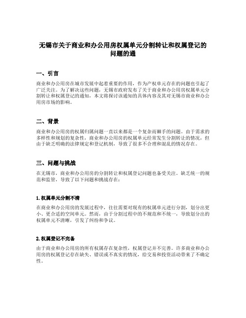 无锡市关于商业和办公用房权属单元分割转让和权属登记的问题的通