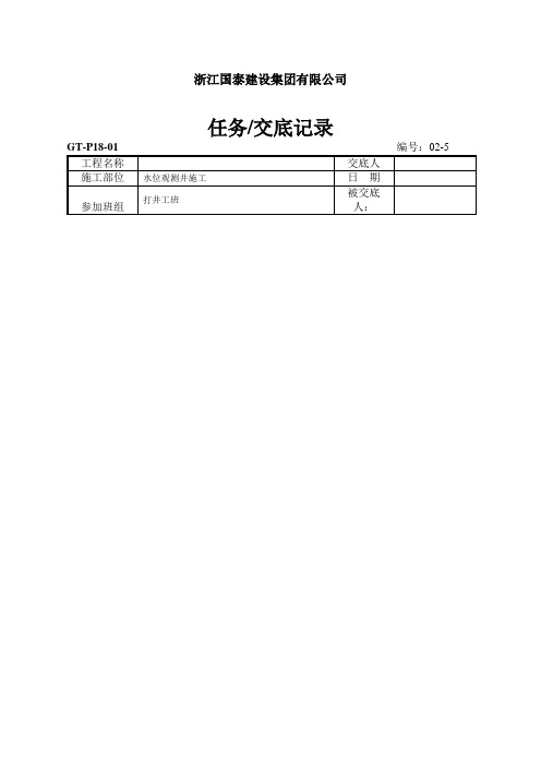 水位观测井施工技术交底记录