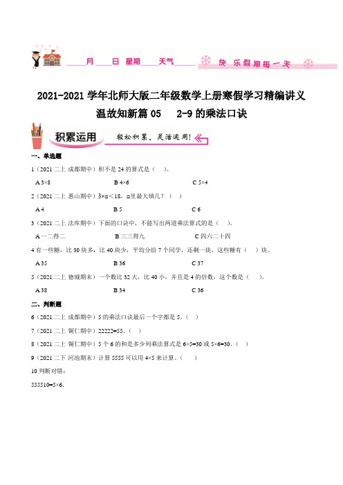 寒假讲义温故知新篇05《2-9的乘法口诀》二年级数学上册寒假学习精编讲义北师大版,含解析