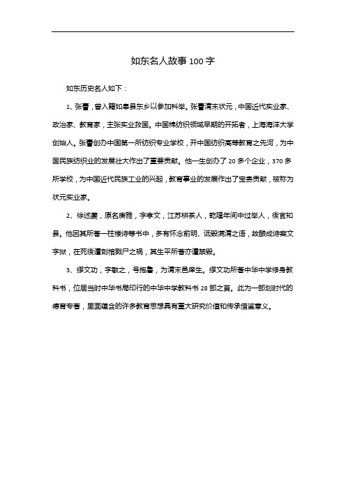 如东名人故事100字