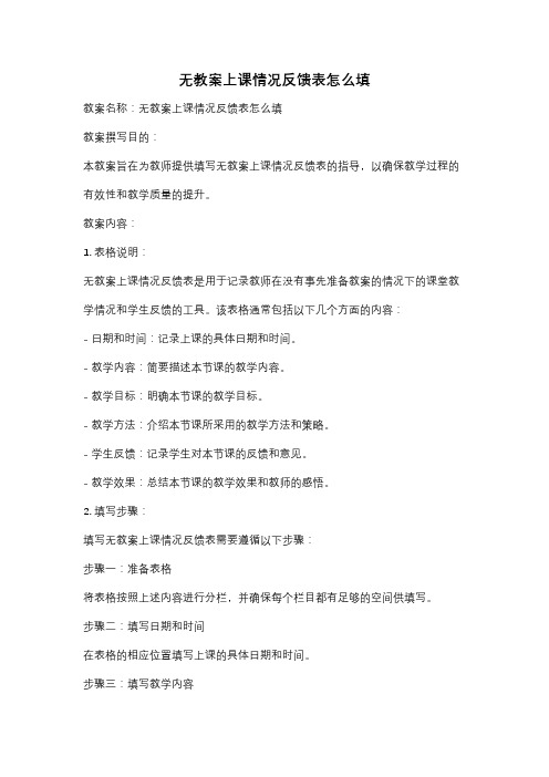 无教案上课情况反馈表怎么填