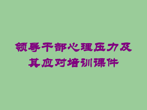 领导干部心理压力及其应对培训课件培训课件