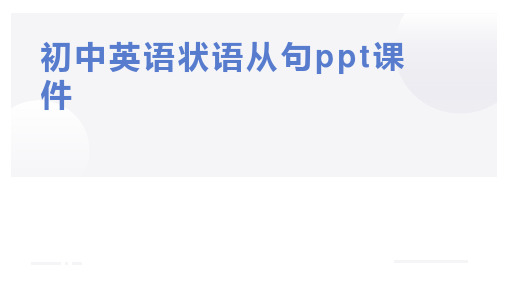 初中英语状语从句ppt课件