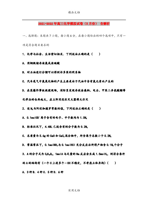 2021-2022年高三化学模拟试卷(5月份) 含解析