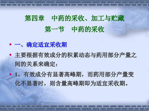 中药的采收加工与贮藏一节中药的采收