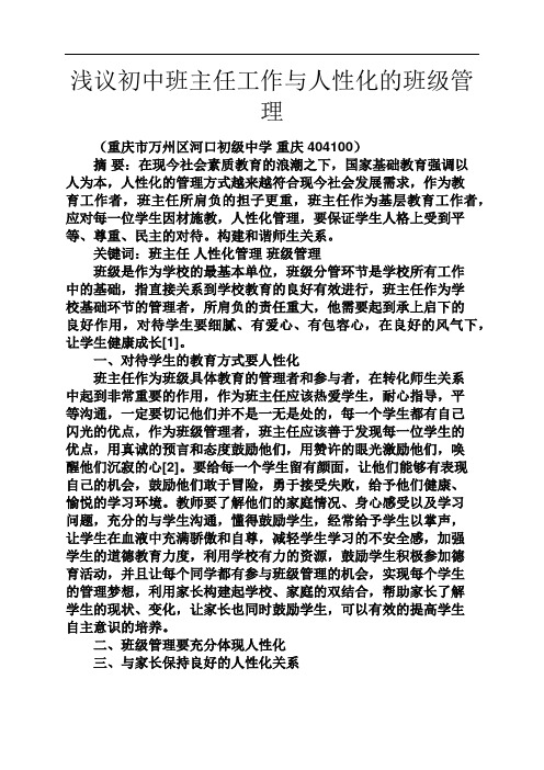 初三作文之浅议初中班主任工作与人性化的班级管理