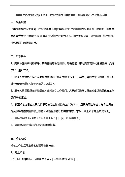 2018年高校思想政治工作骨干在职攻读博士学位专项计划招生简章-东北林业大学