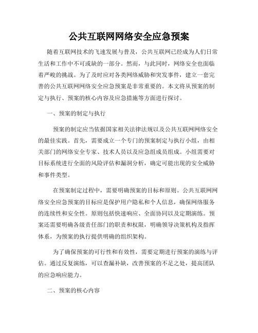 公共互联网网络安全应急预案